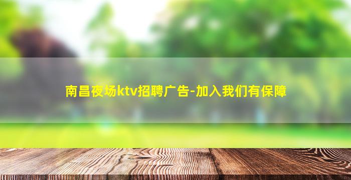 南昌夜场ktv招聘广告-加入我们有保障